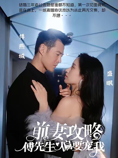 《前妻攻略：傅先生偏要宠我》剧照
