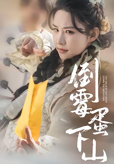 《倒霉蛋下山》剧照