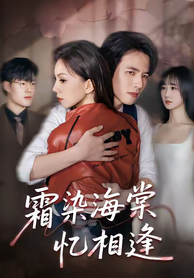 《霜染海棠忆相逢》剧照