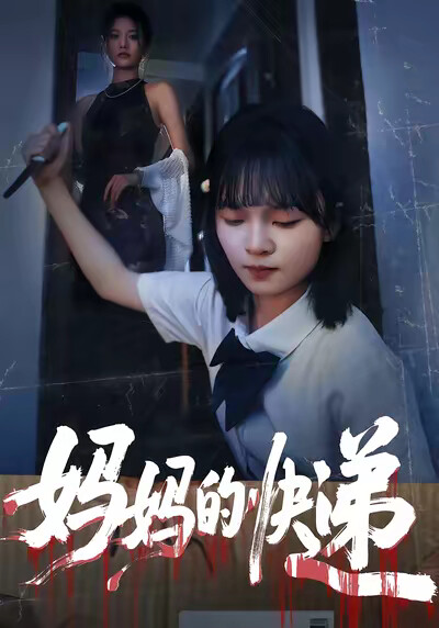 《妈妈的快递》剧照