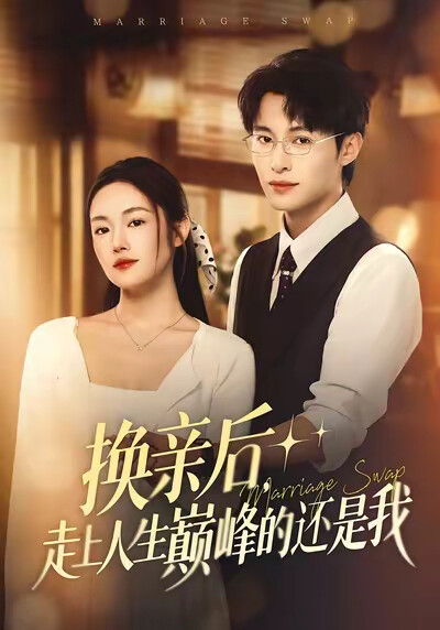 《换亲后，走上人生巅峰的还是我》剧照