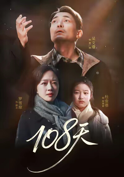 《108天》剧照