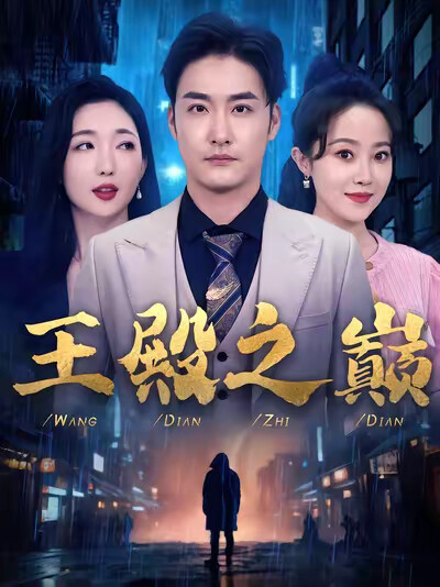 《王殿之巅》剧照