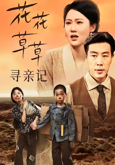 《花花草草寻亲记》剧照