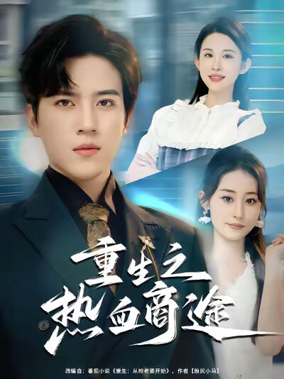 《重生之热血商途》剧照