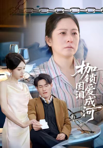 《枷锁困爱泪成河》剧照