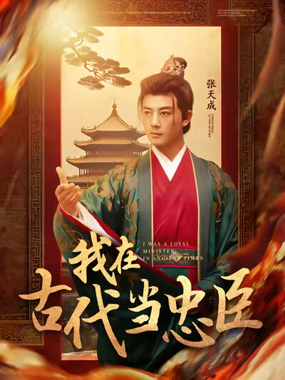 《我在古代当忠臣》剧照