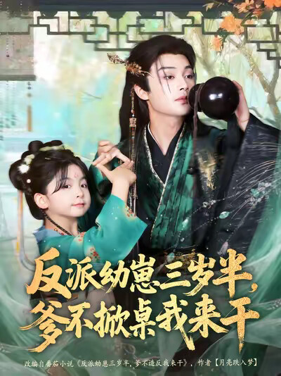 《反派幼崽三岁半，爹不掀桌我来干》剧照