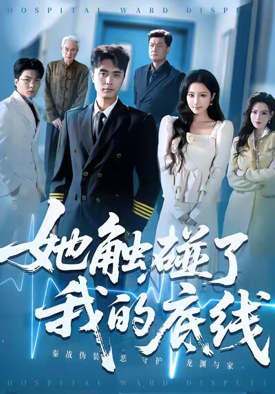 《她触碰了我的底线》剧照