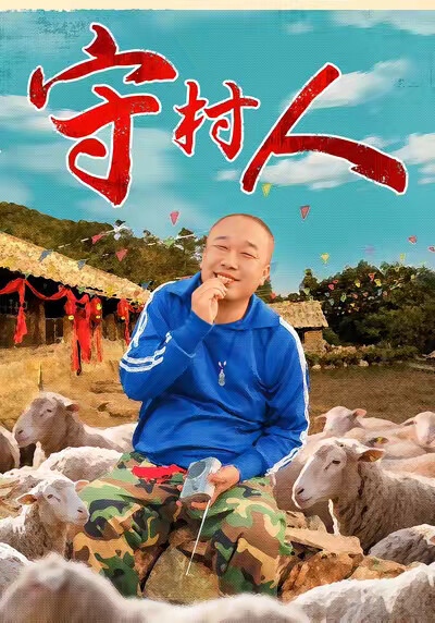 《守村人》剧照