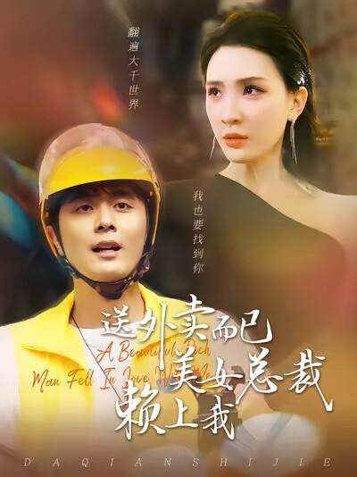 《送外卖而已美女总裁赖上我》剧照