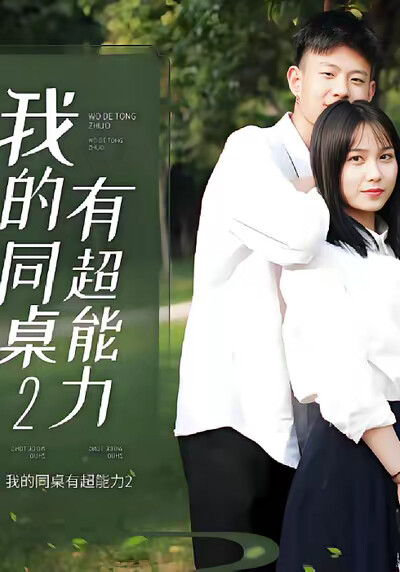 《我的同桌有超能力2》剧照