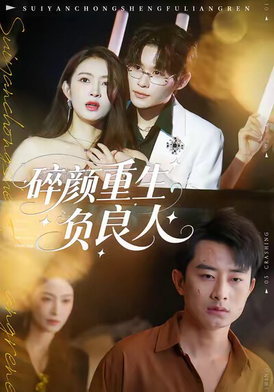 《碎颜重生负良人》剧照