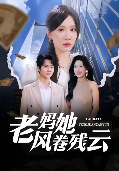 《老妈她风卷残云》剧照