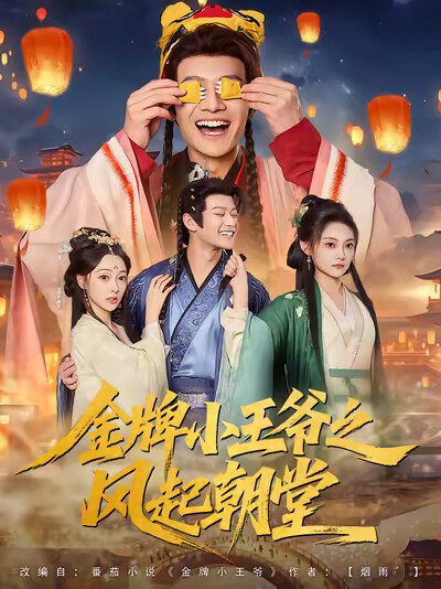 《金牌小王爷之风起朝堂》剧照
