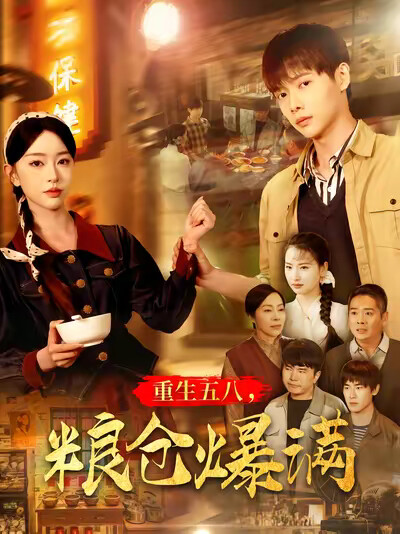 《重生五八，粮仓爆满》剧照