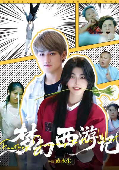 《梦幻西游记》剧照