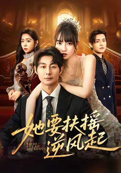 《她要扶摇逆风起》剧照