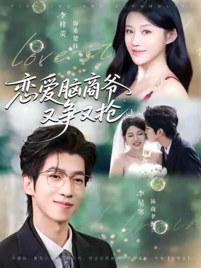 《恋爱脑商爷又争又抢》剧照