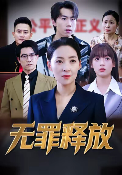 《无罪释放》剧照