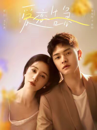 《爱恋告急》剧照