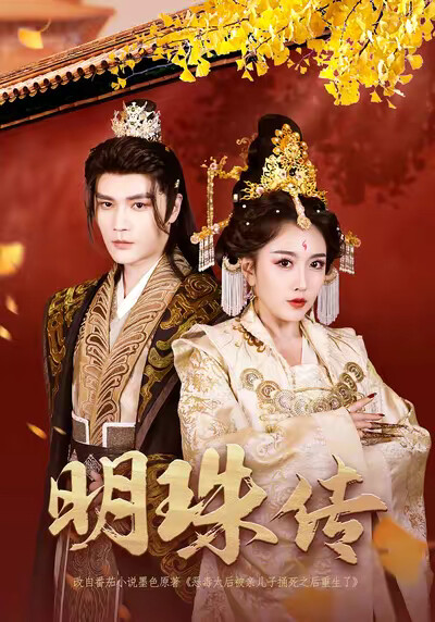 《明珠传》剧照