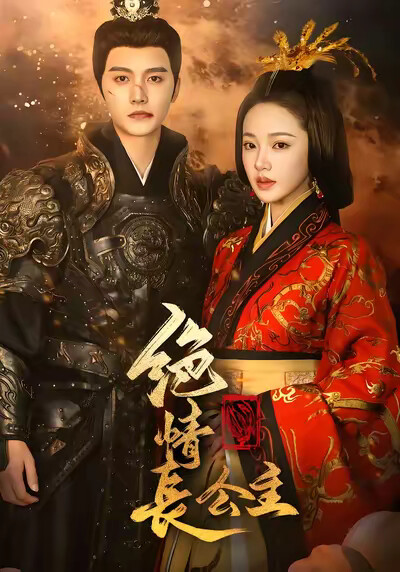 《绝情长公主》剧照