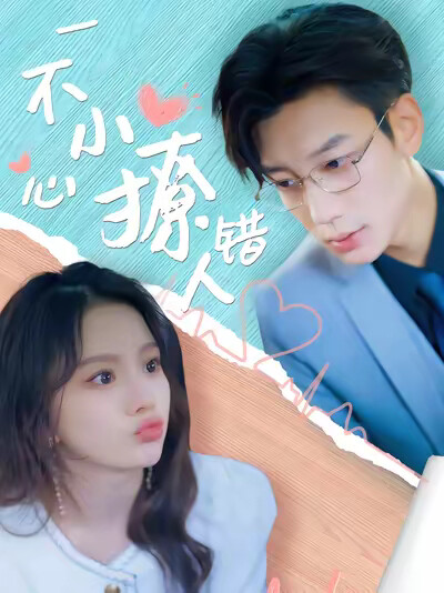 《一不小心撩错人》剧照