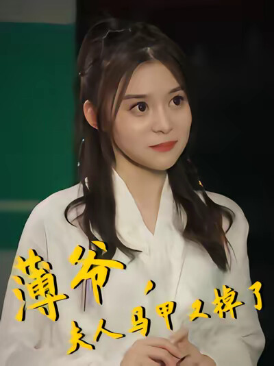 《薄爷，夫人马甲又掉了》剧照