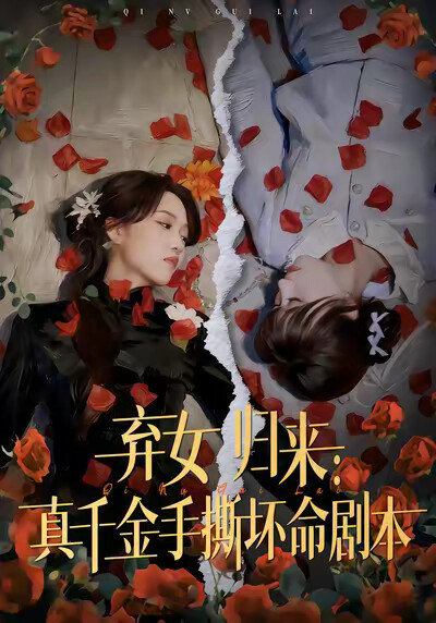 《弃女归来：真千金手撕坏命剧本》剧照
