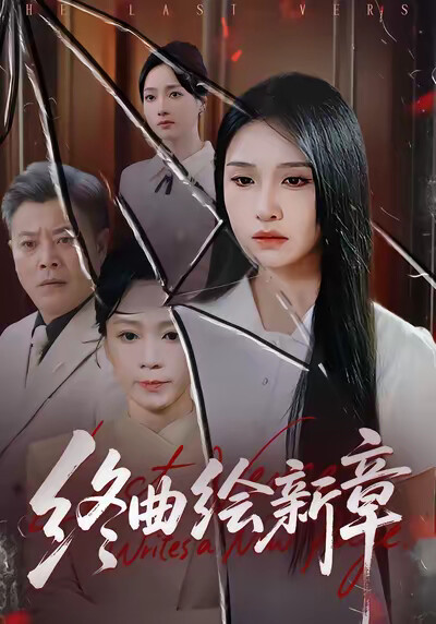《终曲绘新章》剧照