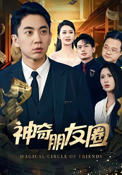 《神奇朋友圈》剧照
