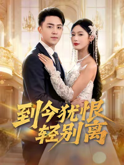 《到今犹恨轻别离》剧照