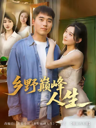 《乡野巅峰人生》剧照