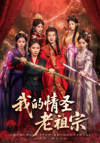 《我的情圣老祖宗》剧照