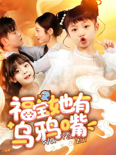 《福宝她有乌鸦嘴》剧照
