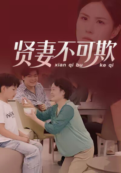 《贤妻不可欺》剧照