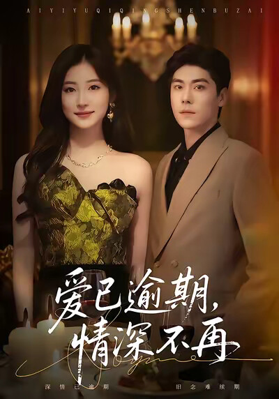 《爱已逾期，情深不再》剧照