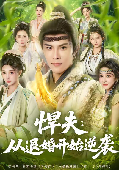 《悍夫：从退婚开始逆袭》剧照