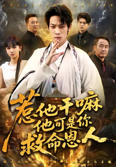 《惹他干嘛他可是你救命恩人》剧照