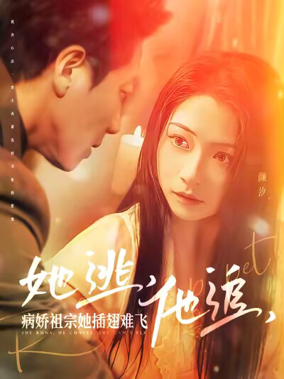 《她逃，他追，病娇祖宗她插翅难飞》剧照