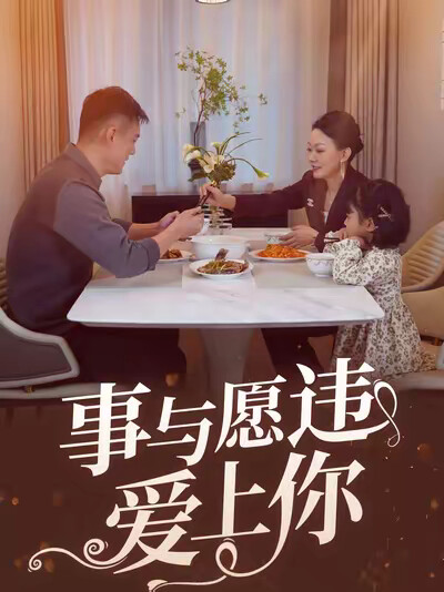 《事与愿违爱上你》剧照