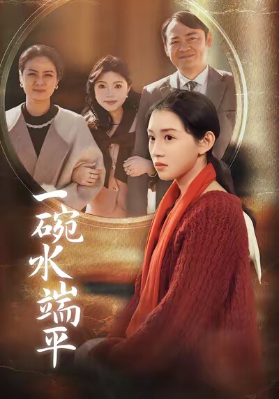 《一碗水端平》剧照