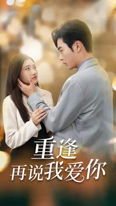 《重逢再说我爱你》剧照