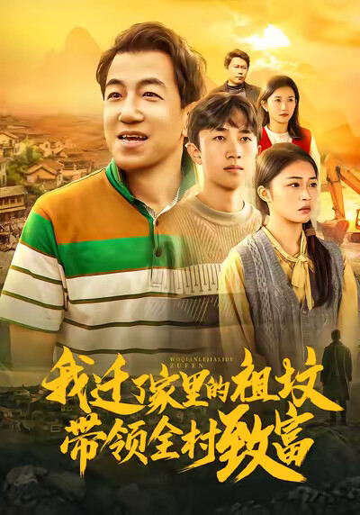 《我迁了家里的祖坟带领全村致富》剧照