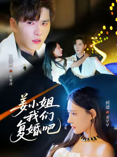 《姜小姐我们复婚吧》剧照