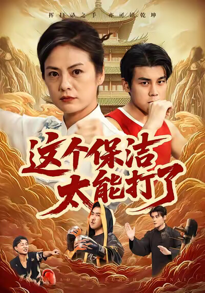 《这个保洁太能打了》剧照