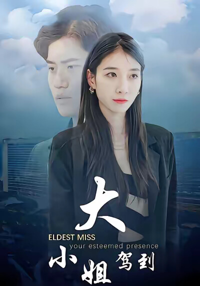 《大小姐驾到》剧照