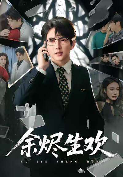 《余烬生欢》剧照