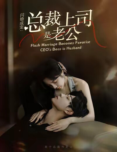 《闪婚成宠：总裁上司是老公》剧照